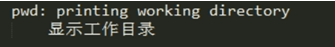 文件系统常用命令：pwd命令