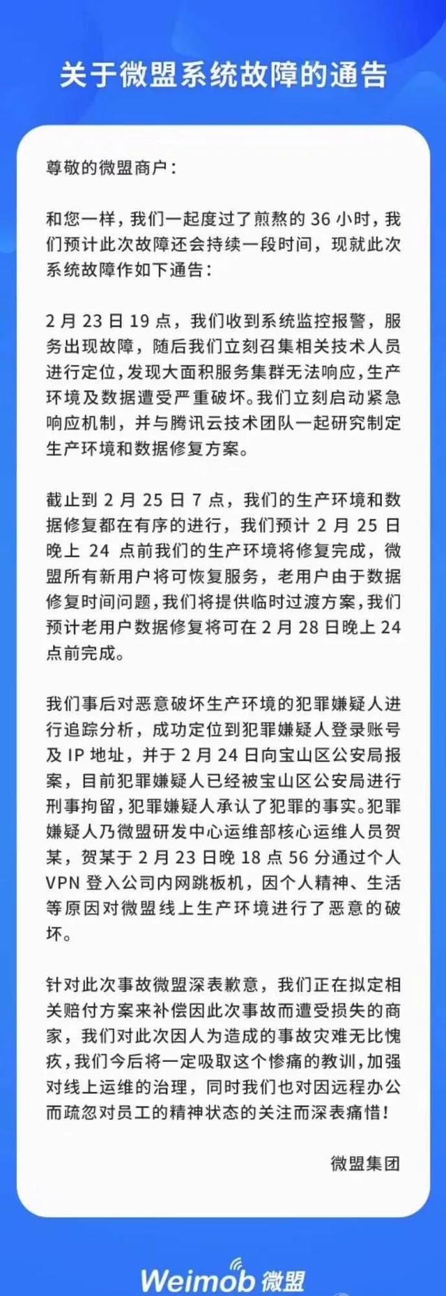 一天损失百万，微盟公司重大故障，又是运维的锅？