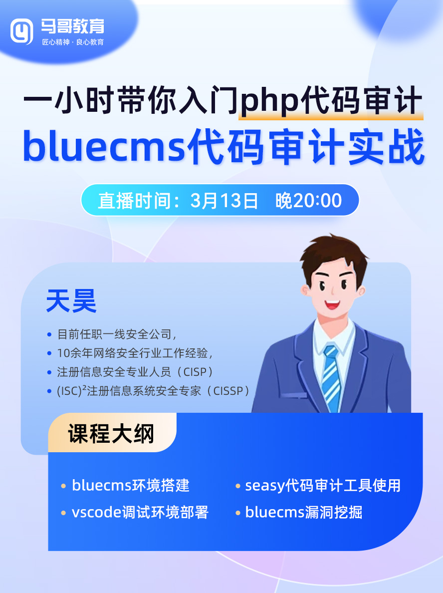 3月13日20:00公开课：PHP代码审计入门到实战！bluecms漏洞挖掘
