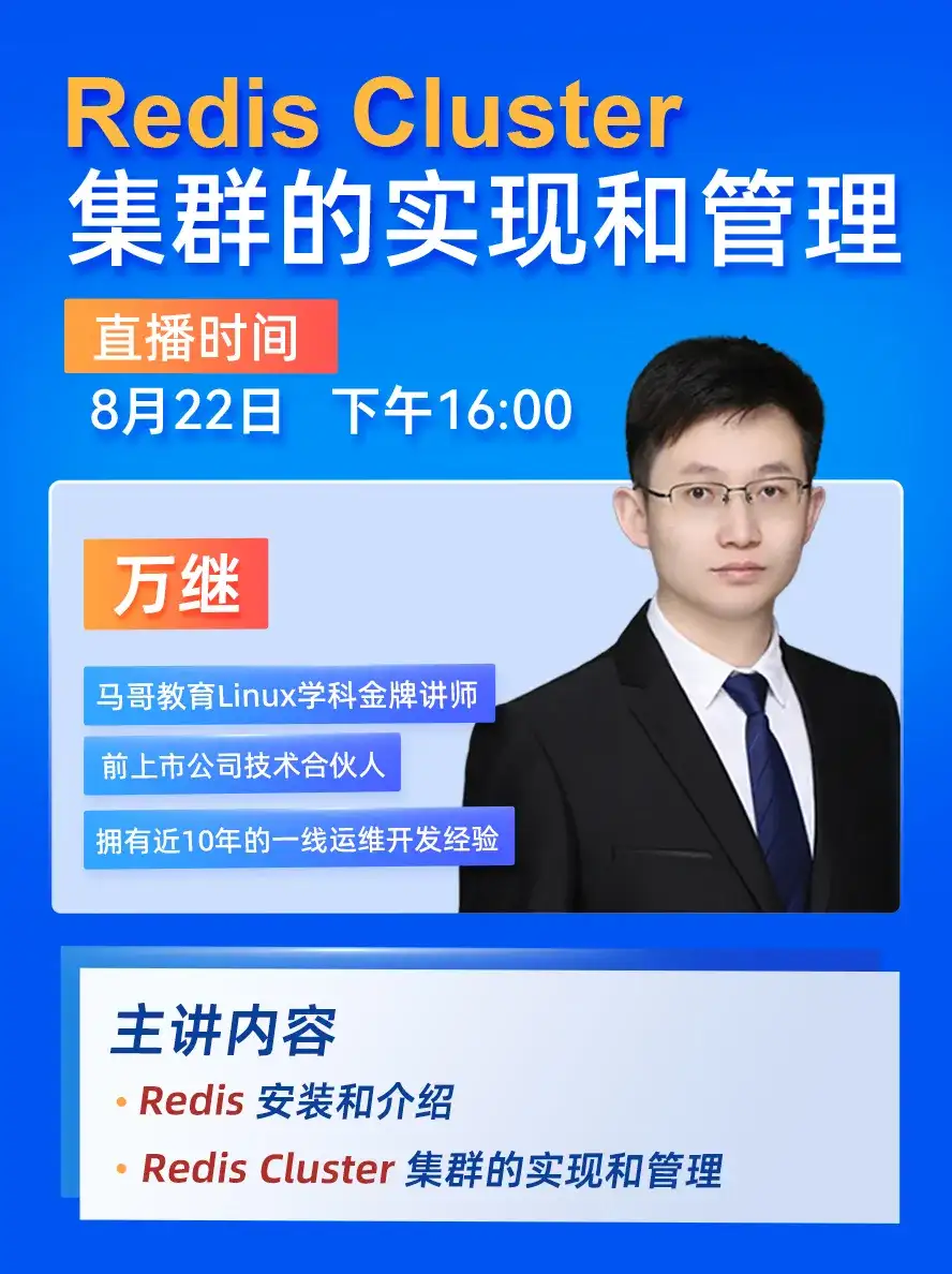 8月22日下午16:00，马哥教育万老师👇公开课如何搭建Redis集群？！