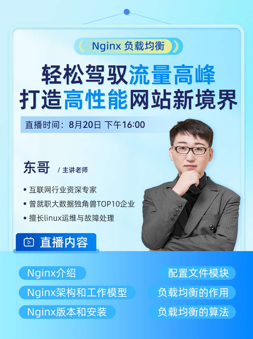 8月20号16:00公开课【Nginx企业级负载均衡】，学到赚到！