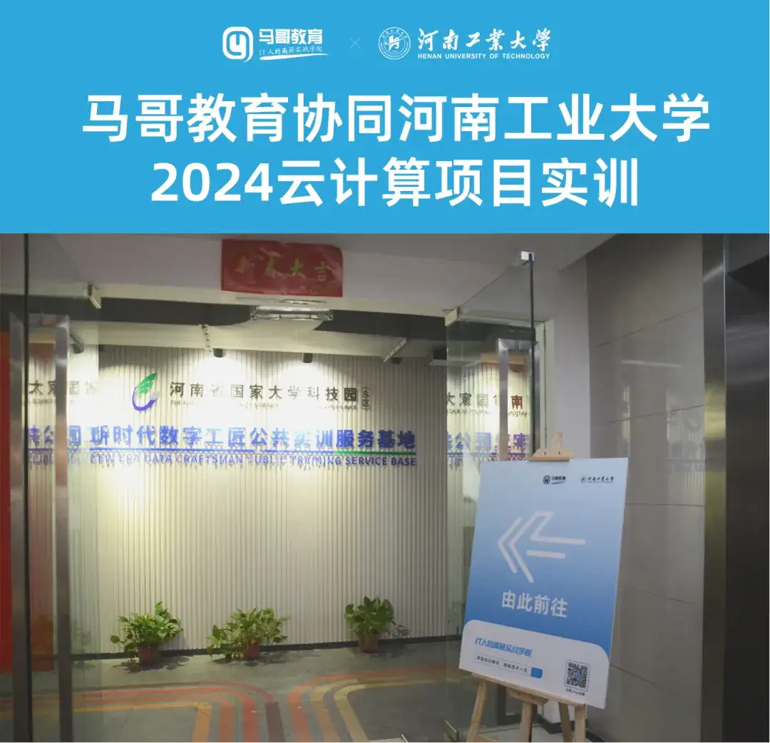 校企合作 | 马哥教育联合河南工业大学开启2024云计算项目实训