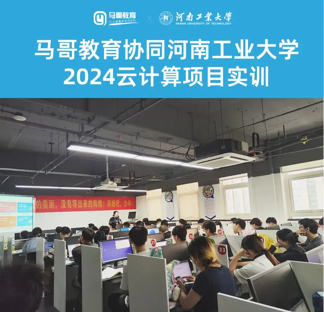 校企合作 | 马哥教育联合河南工业大学开启2024云计算项目实训