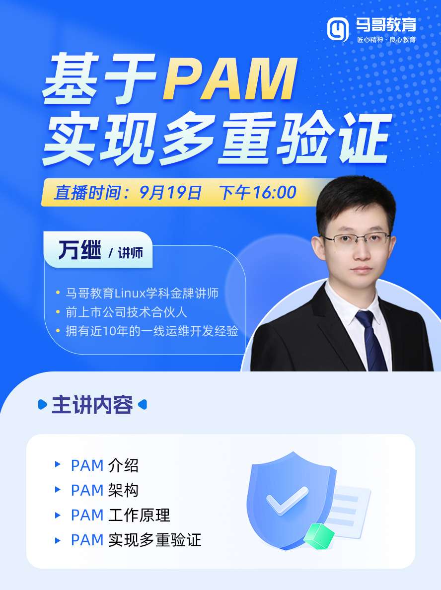 粉丝福利，9月19号内部免费公开课→【基于PAM实现多重验证】