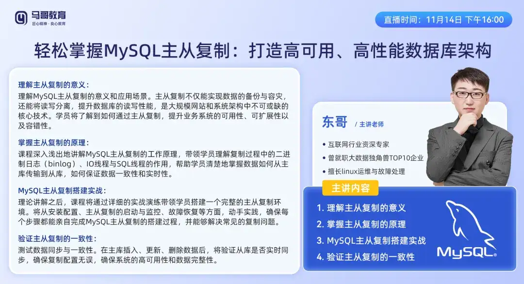 11月14日下午16点，特别推出《轻松掌握MySQL主从复制打造高可用、高性能数据库架构》免费公开课