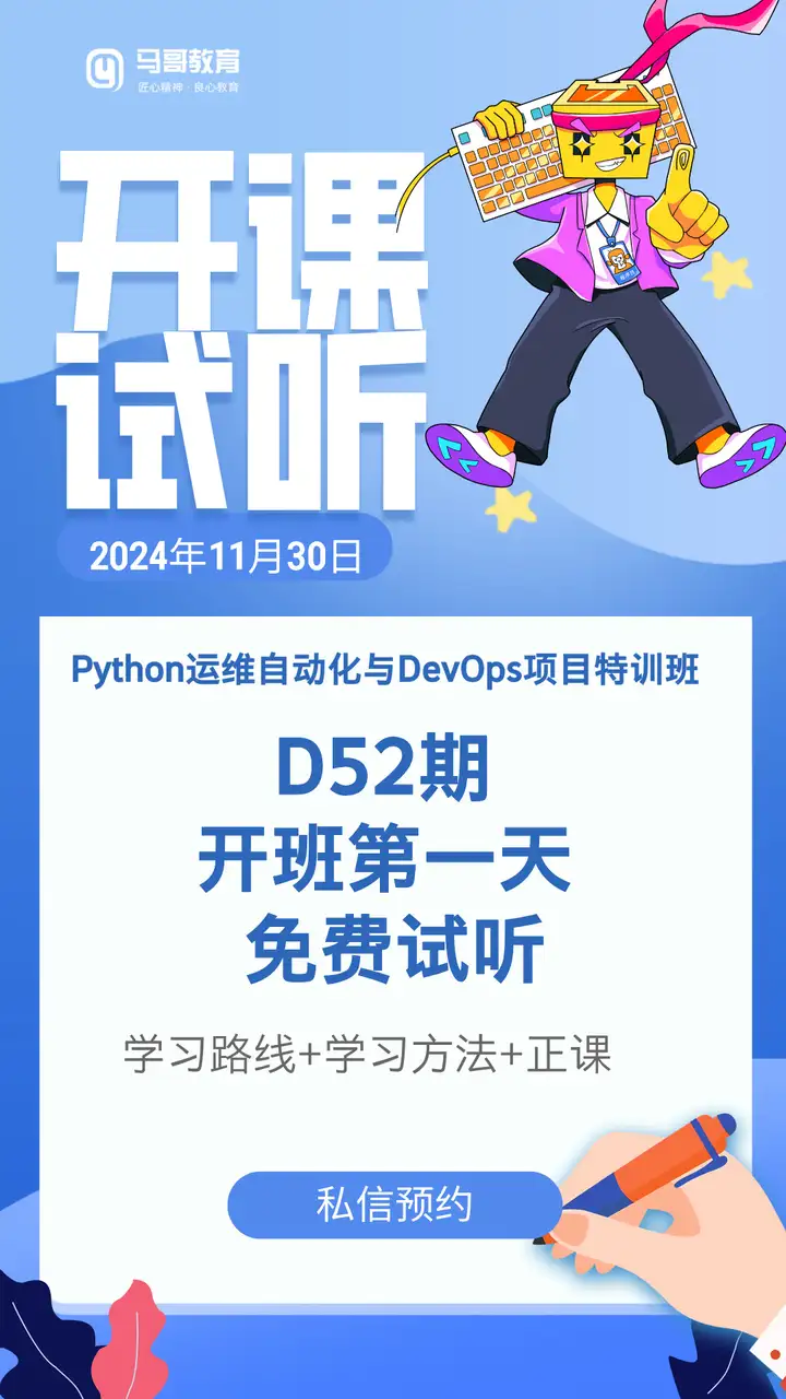 【11月30号预约试听】Python 运维自动化与 Devops 特训班开班试听！