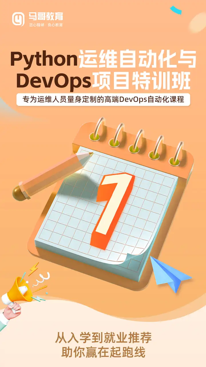 【Python 运维自动化与 Devops 特训班】倒计时 1 天！