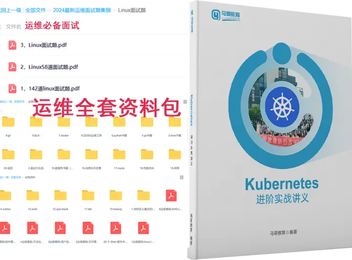 福利！送k8s实体书籍+运维全套资料插图