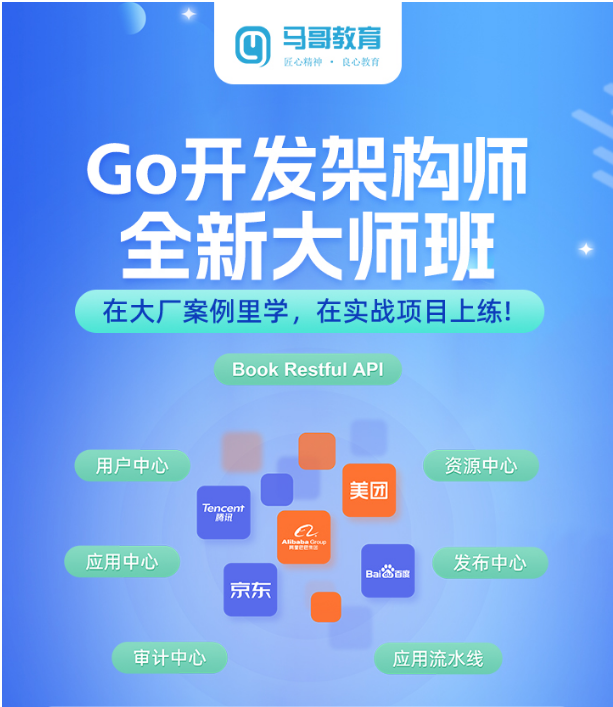 2025【Go 大师班】新年重磅升级，项目增多个中心开发+技术模块多阶段强化+涵盖语言+数据库+前端......